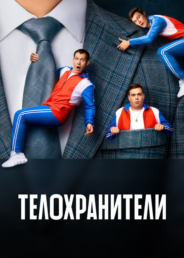 Телохранители смотреть на TV+