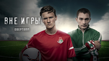 Вне игры. Овертайм