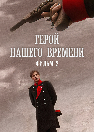 Герой нашего времени. Фильм 2