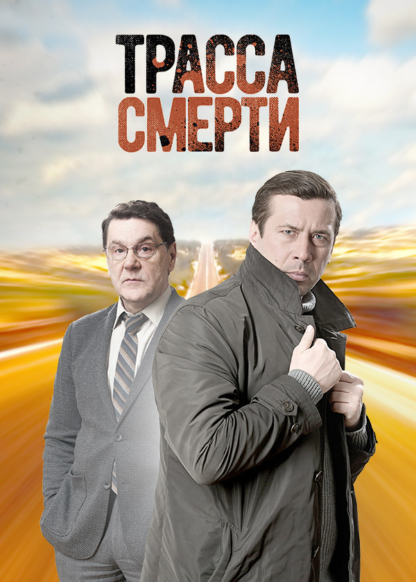 Трасса смерти смотреть на TV+