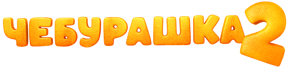 Чебурашка 2