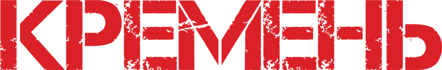 Кремень (2012)