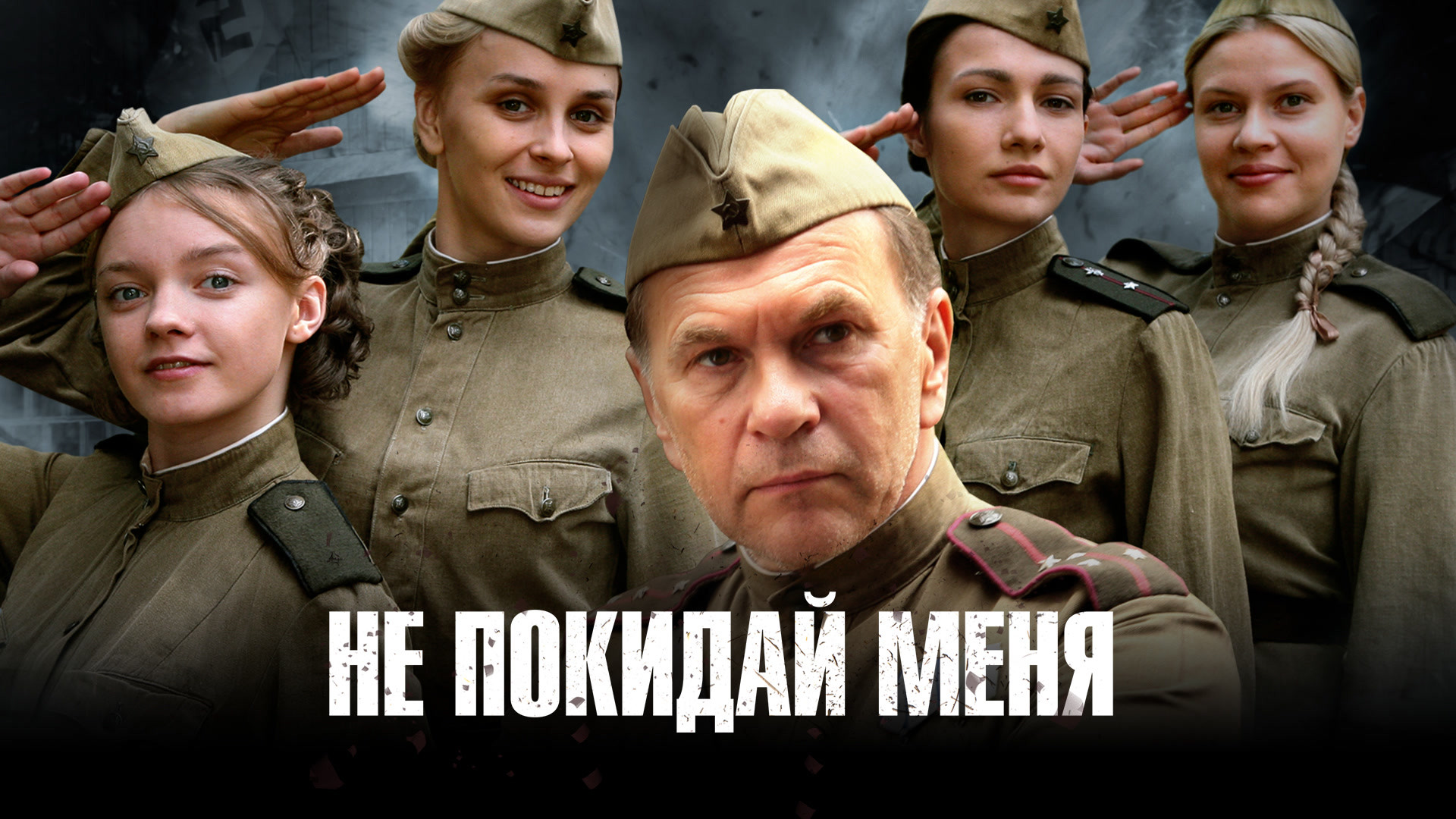 Не покидай меня