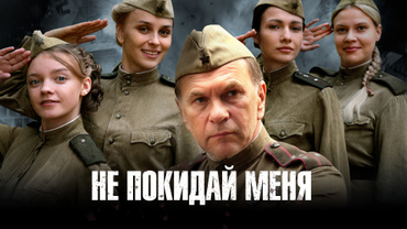 Не покидай меня