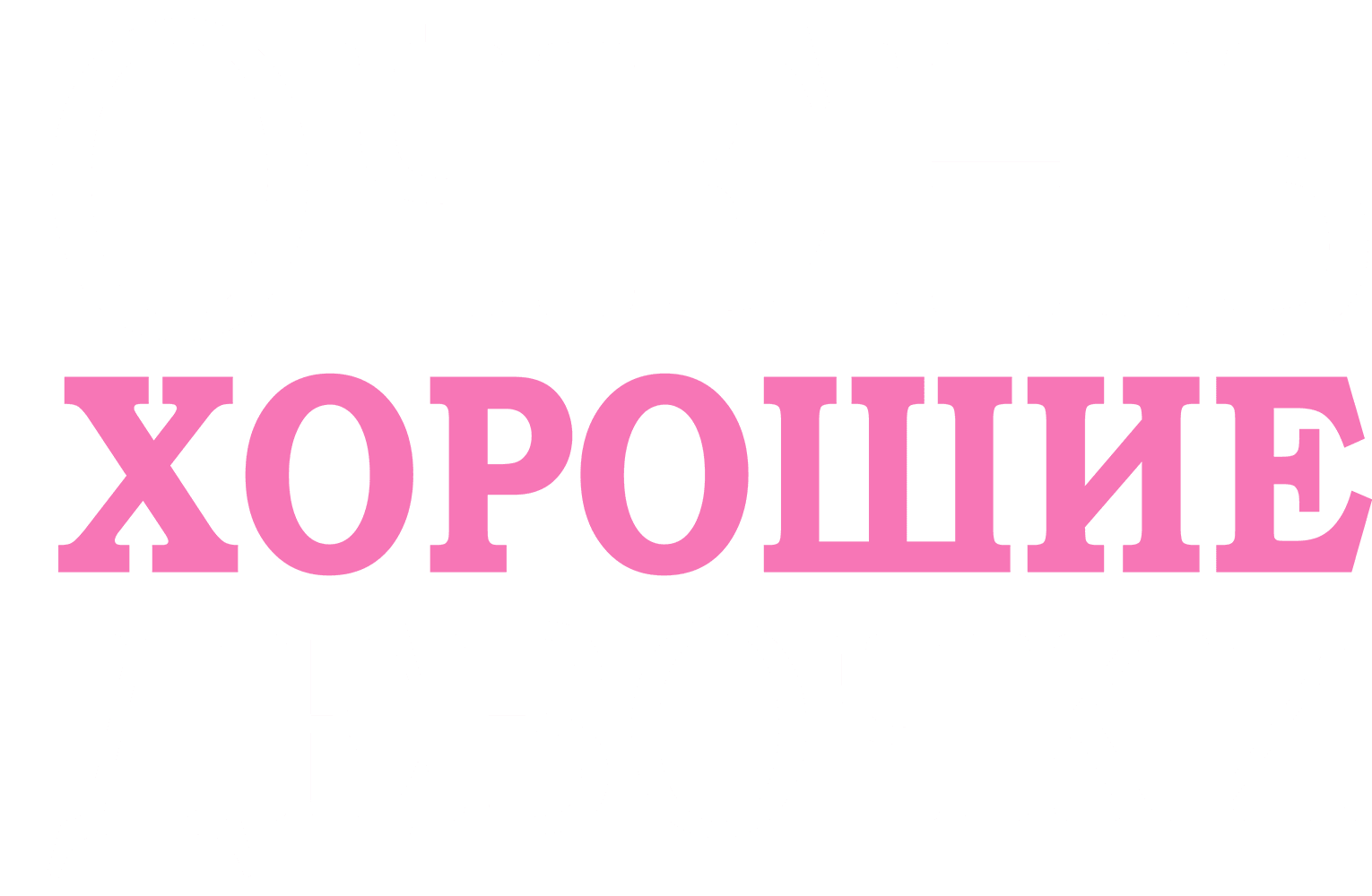 Очень хорошие девочки