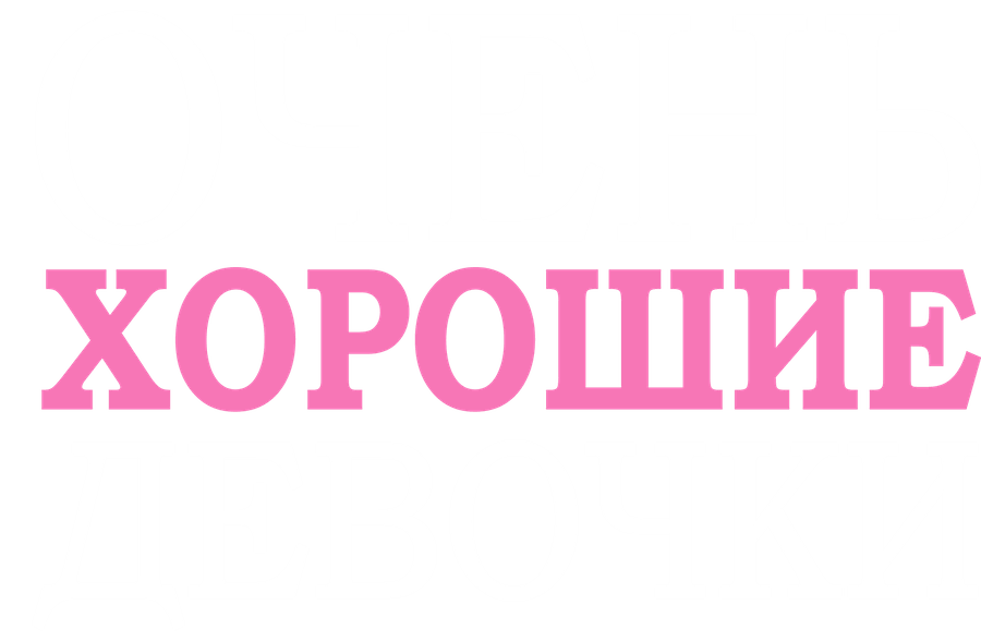 Очень хорошие девочки