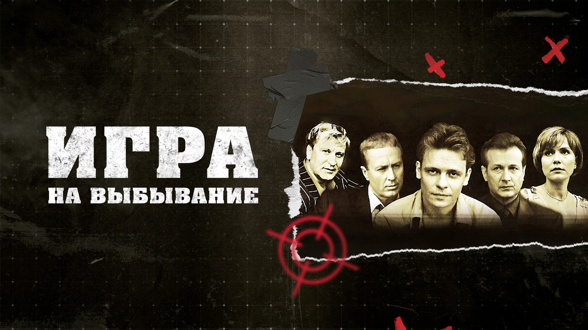 Игра на выбывание