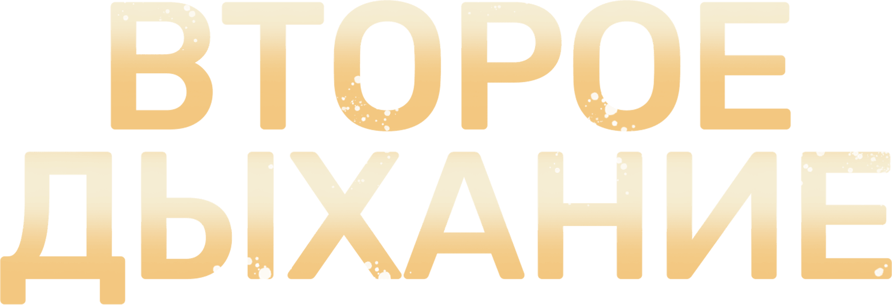 Второе дыхание (2013)