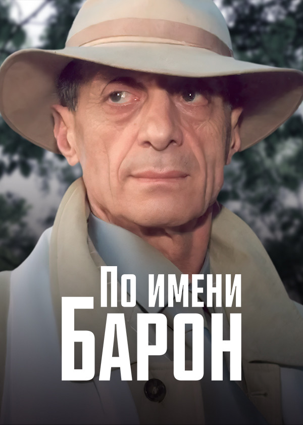 По имени Барон…
