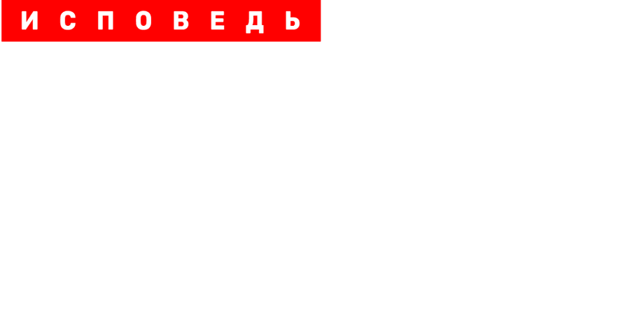 Роза Сябитова. Исповедь