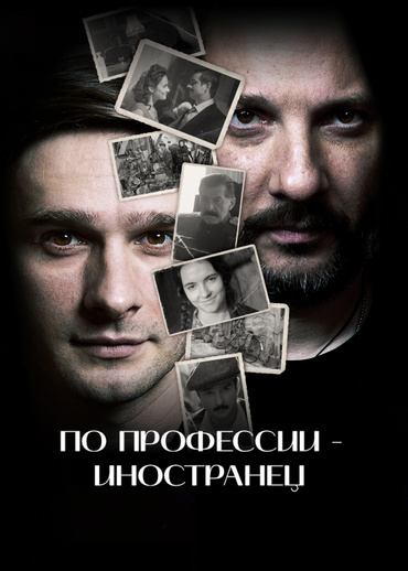 Профессия — иностранец