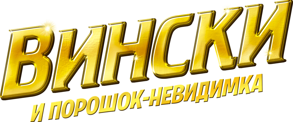 Вински и порошок-невидимка