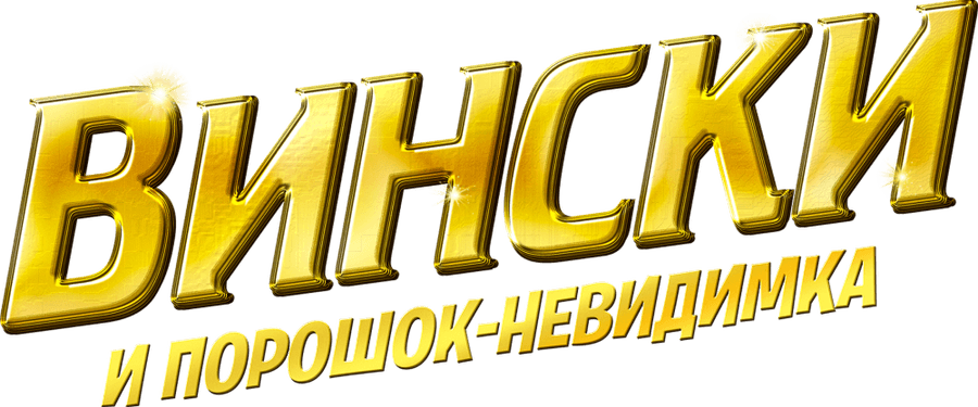 Вински и порошок-невидимка