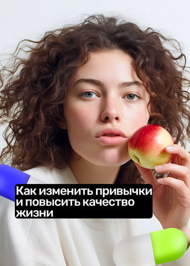 Как изменить привычки и повысить качество жизни