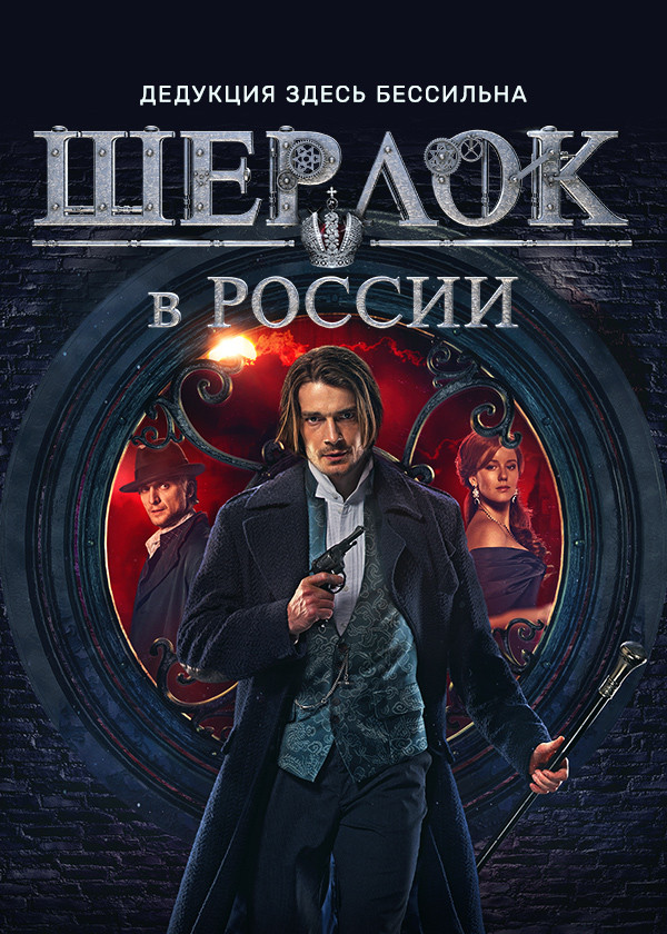 Шерлок в России