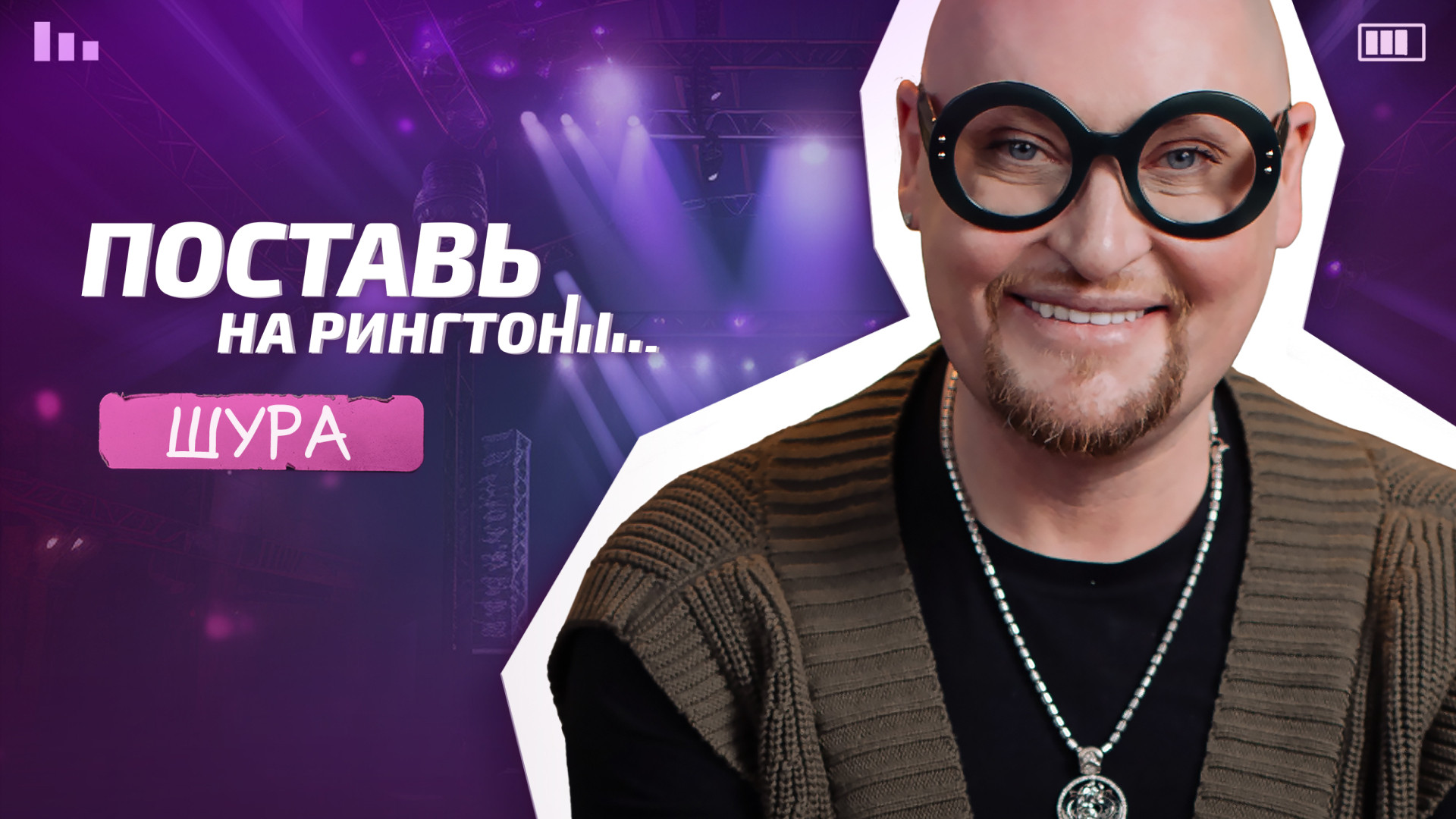 Поставь на рингтон