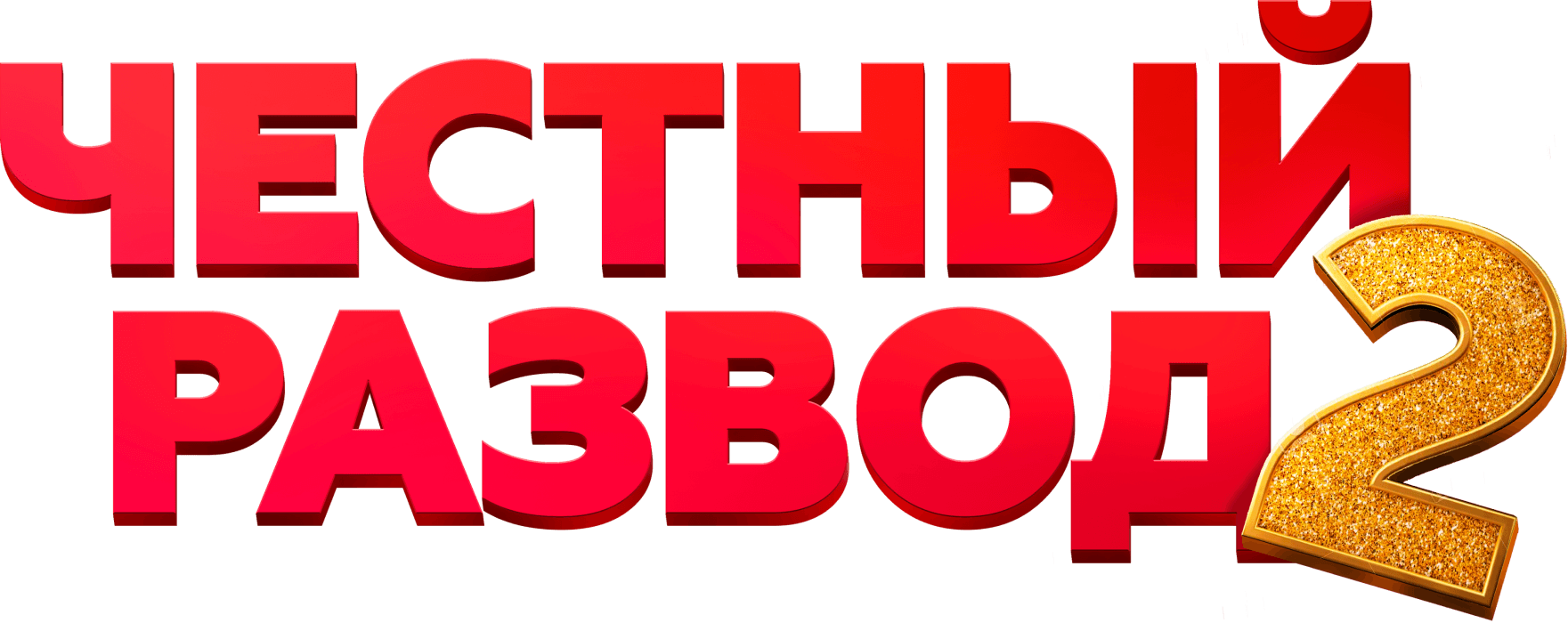 Честный развод 2