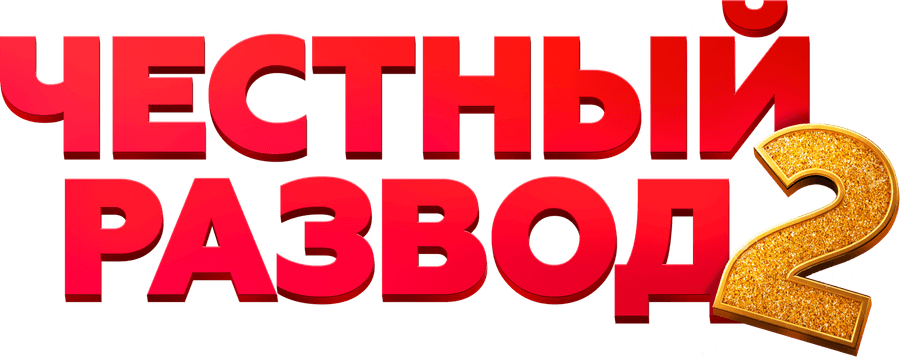 Честный развод 2