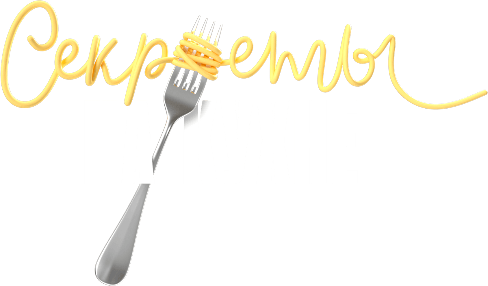 Секреты на кухне