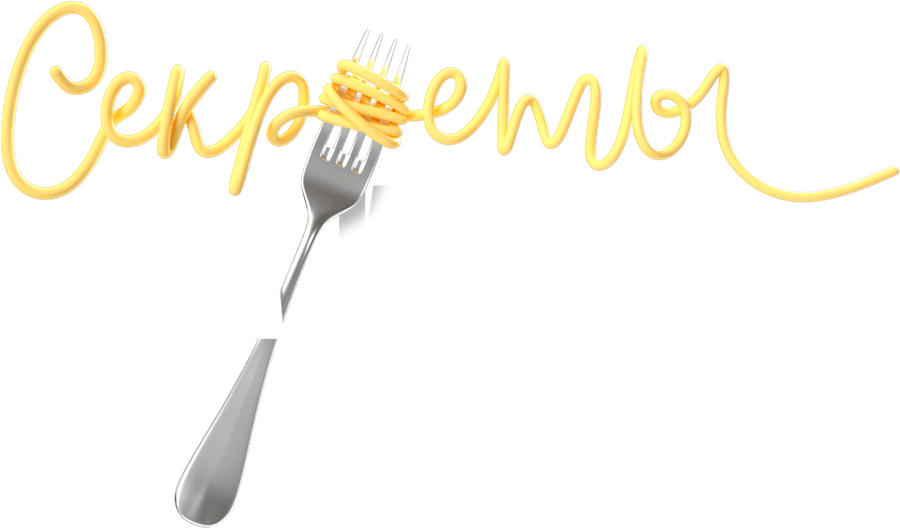 Секреты на кухне