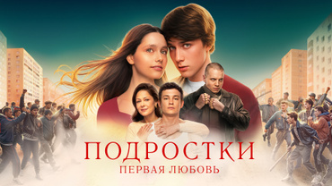Подростки. Первая любовь