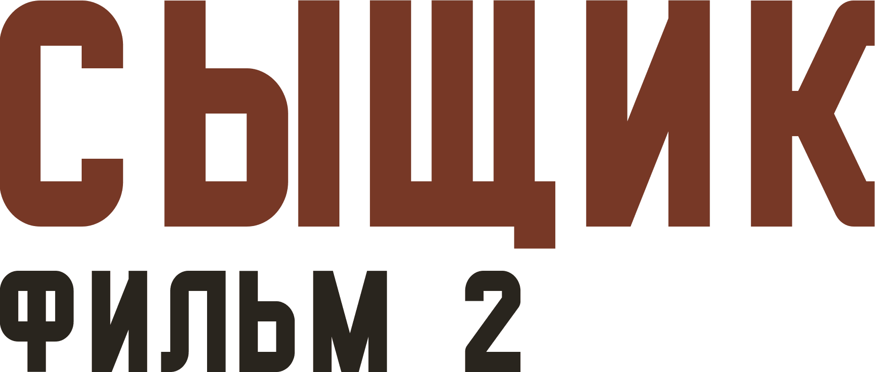 Сыщик. Фильм 2