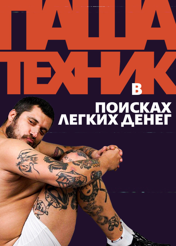 Паша Техник