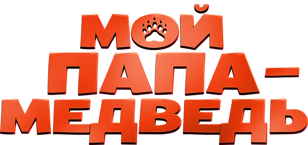 Мой папа — медведь
