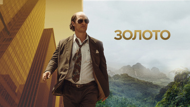 Золото (2016)