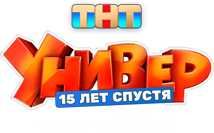 Универ. 15 лет спустя