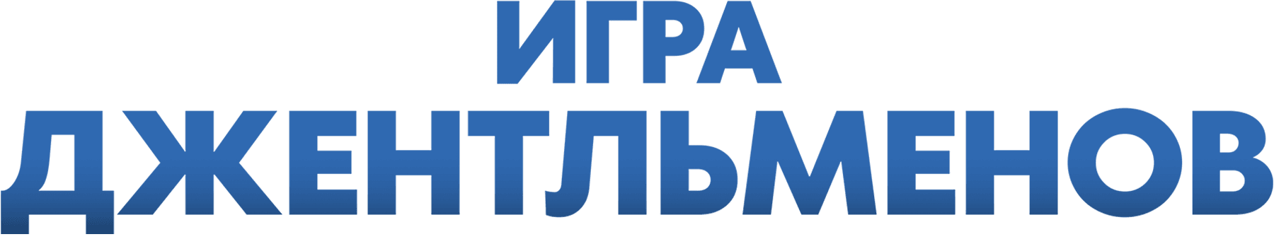 Игра джентльменов