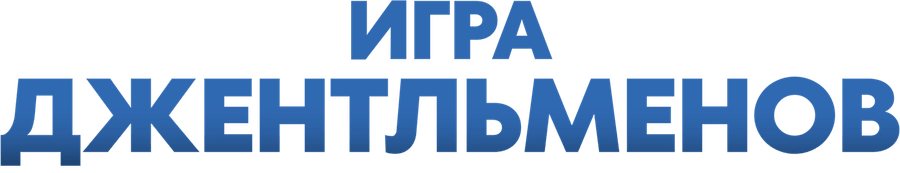 Игра джентльменов