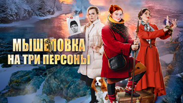 Мышеловка на три персоны