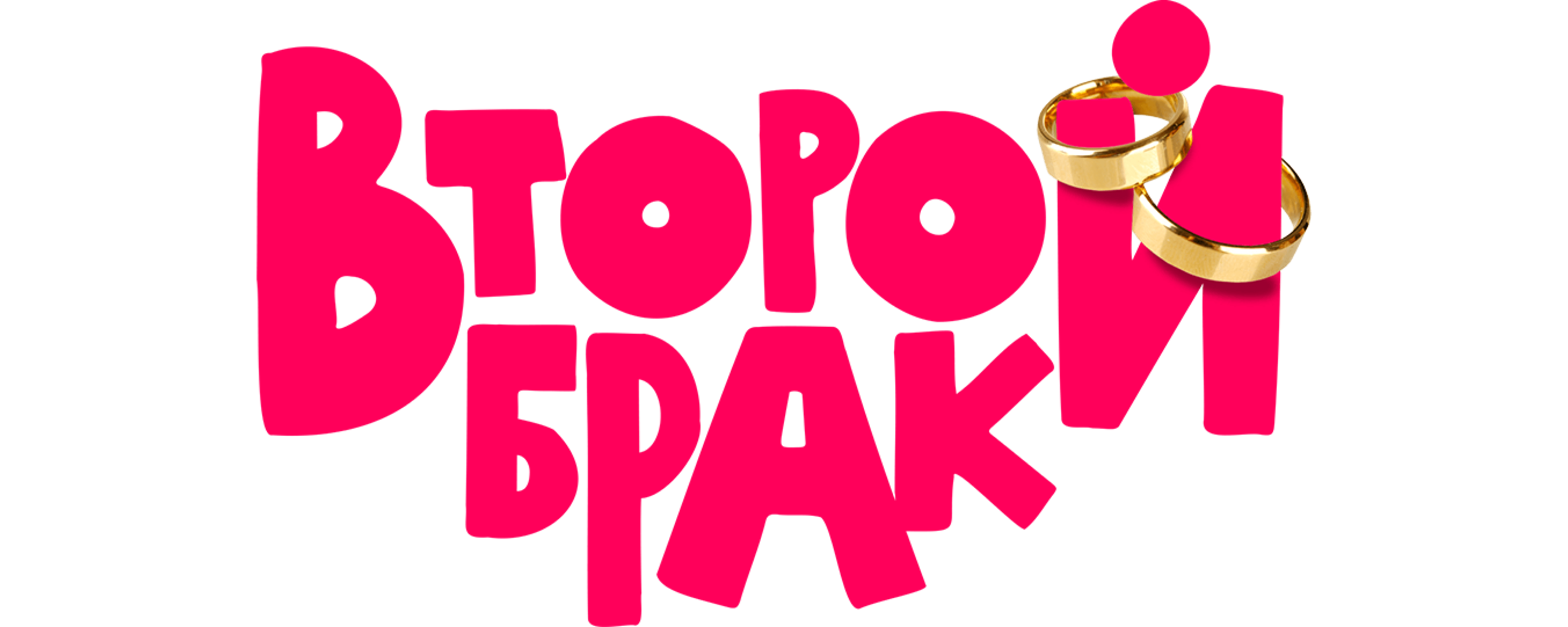 Второй брак