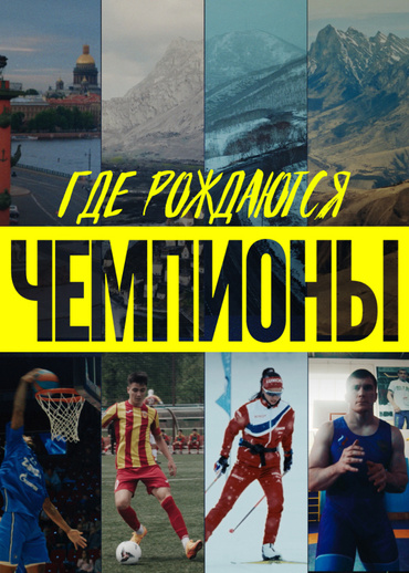 Где рождаются чемпионы