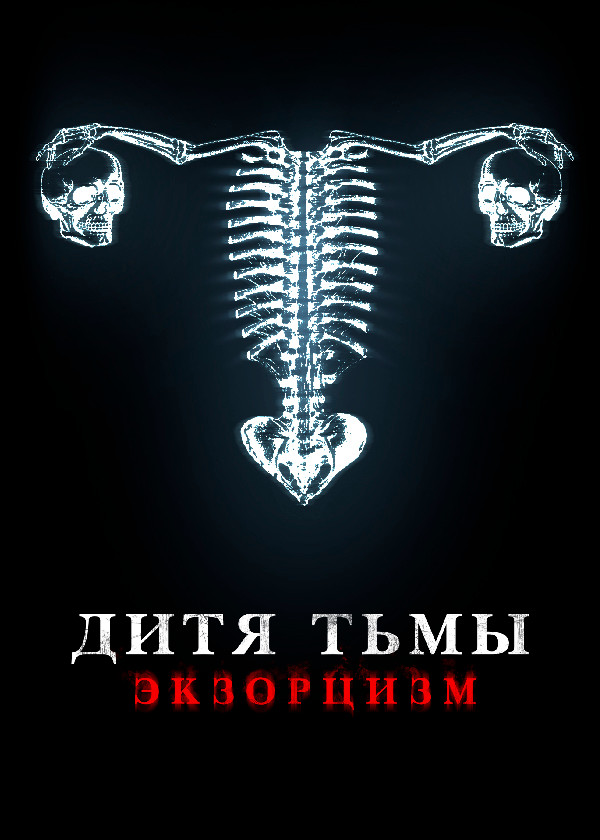 Дитя Тьмы. Экзорцизм