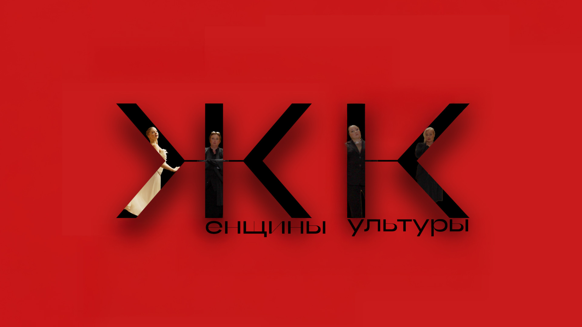 Женщины культуры