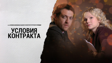 Условия контракта