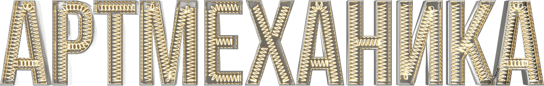 Артмеханика