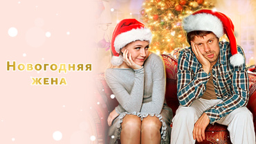 Новогодняя жена