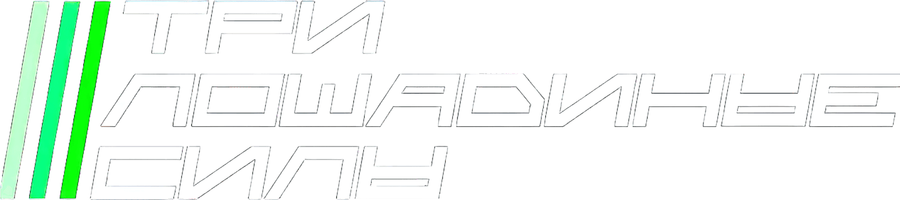 Три лошадиные силы