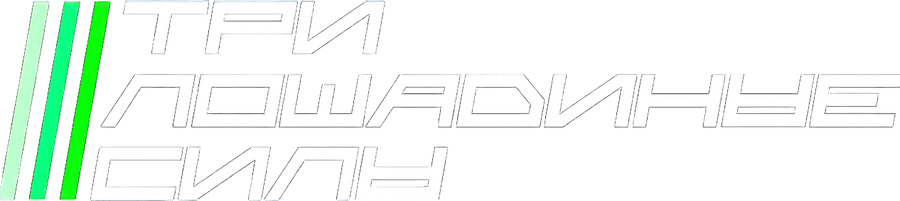 Три лошадиные силы