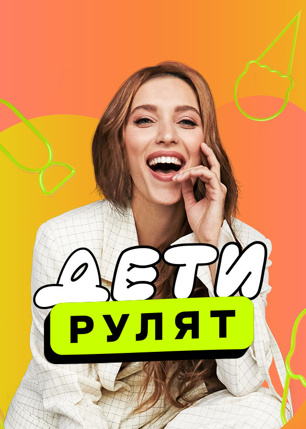 Дети рулят