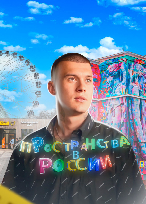 Пространства в России