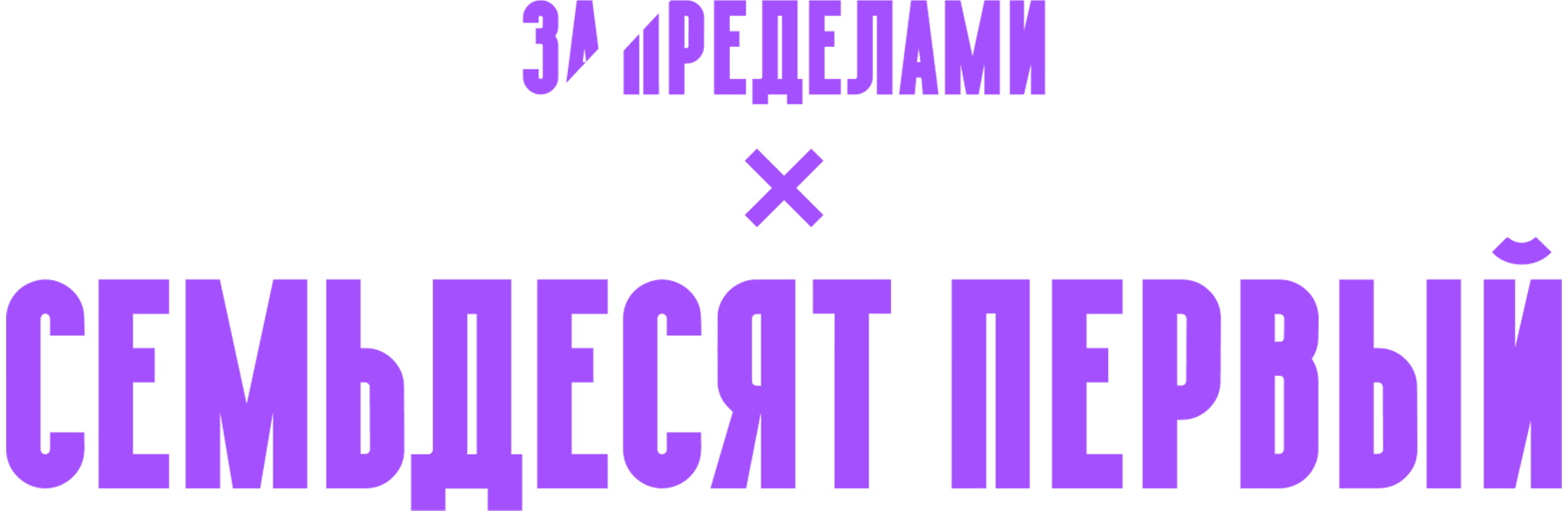 Семьдесят первый