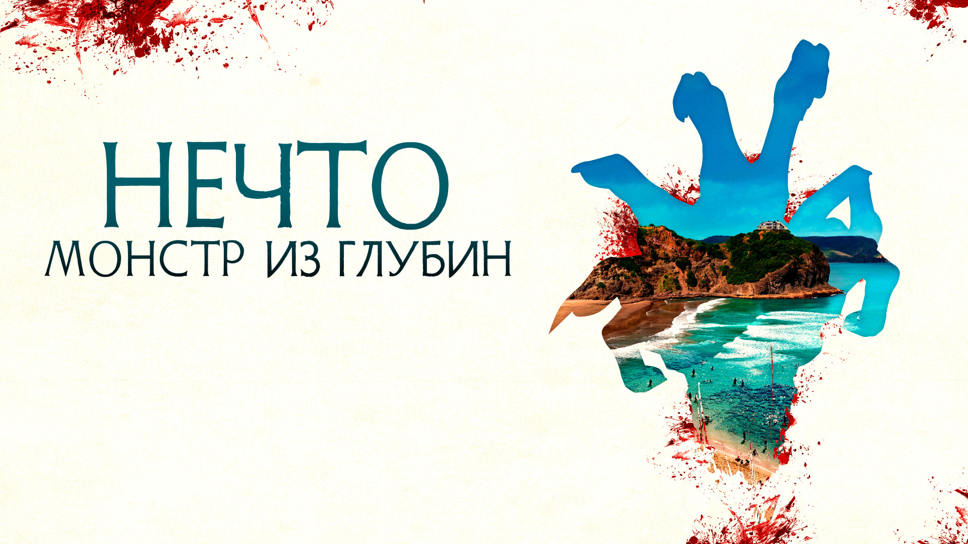 Нечто. Монстр из глубин