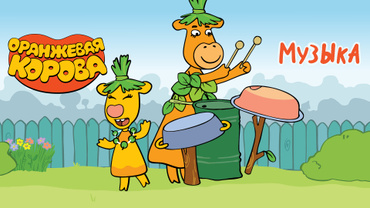 Оранжевая корова. Музыка