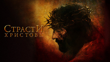 Страсти Христовы