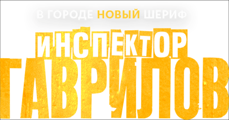 Инспектор Гаврилов