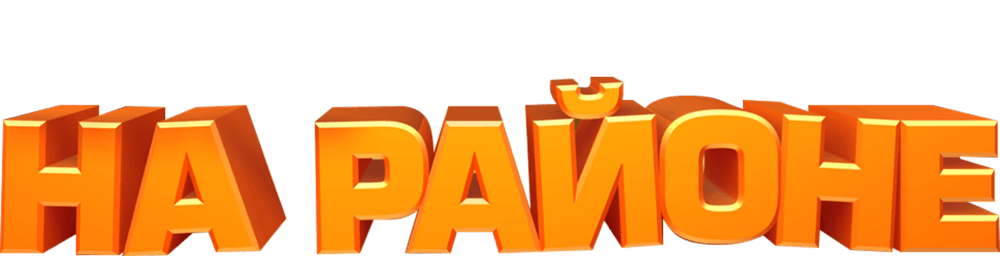 Любовь на районе